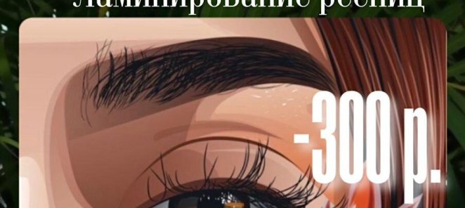 Долговременная укладка волос+ламинирование ресниц со скидкой