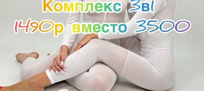 Комплекс 3 в 1 - 1490 рублей