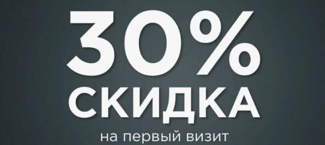 Скидка 30% на 1-е посещение