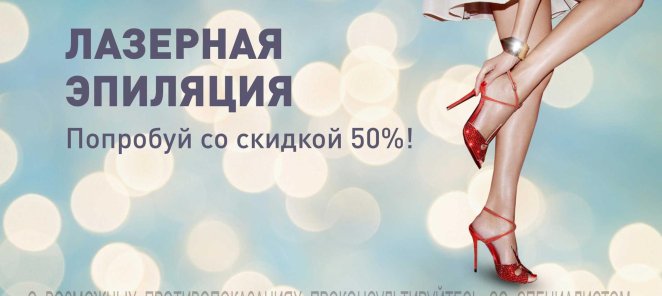 Лазерная эпиляция -50%