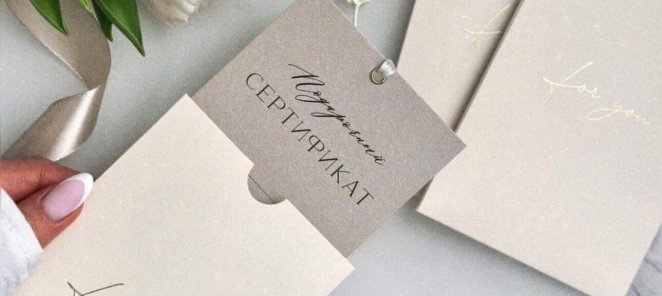 ПОДАРОЧНЫЙ СЕРТИФИКАТ