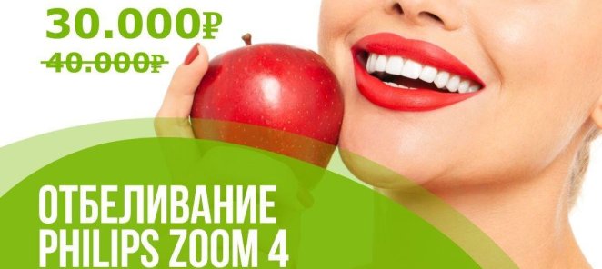 Отбеливание PHILIPS ZOOM 4 - 30 000 ₽ вместо 40 000 ₽