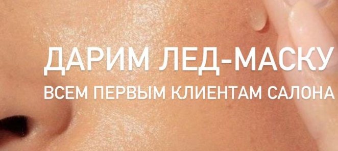 Всем первичным клиентам Лед- маска в подарок!