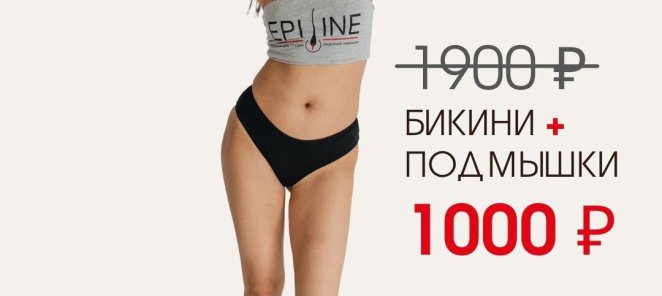 Глубокое бикини + подмышки 1000₽