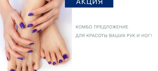 Комбо маникюр+педикюр со скидкой 10%