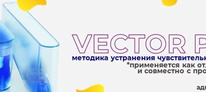 vector polish-устранение чувствительности и кровоточивости