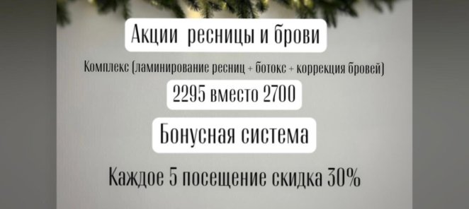 Акции Декабря на ресницы и брови