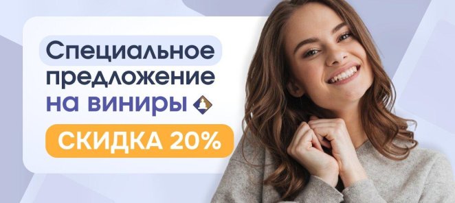 Скидка 20% на виниры. Преобразите свою улыбку!