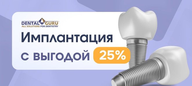 Имплантация с выгодой 25%