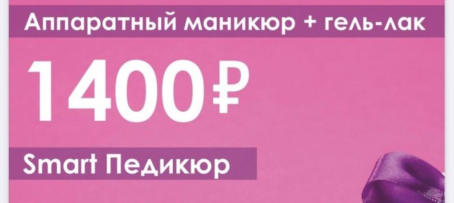 Аппаратный маникюр + гель-лак 1400руб SMART педикюр 1800руб