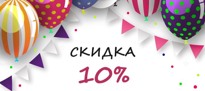 Скидка в День рождения!!!