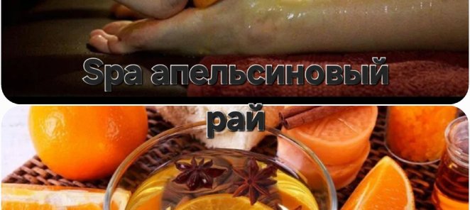 Spa Апельсиновый рай