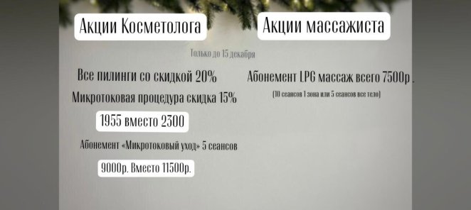Акции Декаря у косметолога