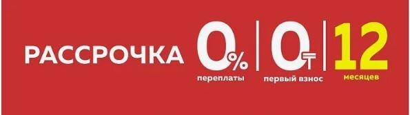 Беспроцентная рассрочка от 0 до 12 мес без переплаты