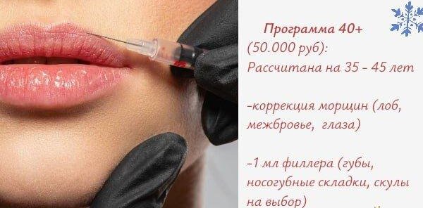 Программа 40+, красота в одно мгновение