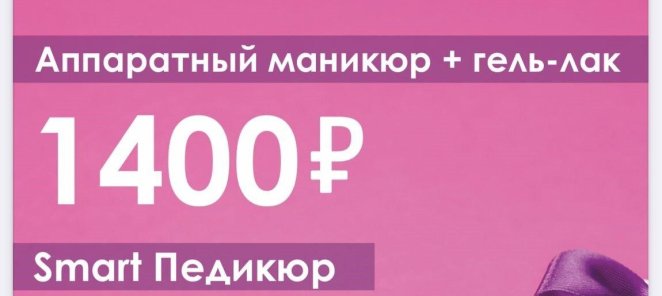 Выгодно Маникюр + гель-лак 1400 р SMART педикюр 1800 р