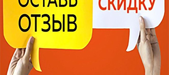 ДАРИМ СКИДКУ 10% ЗА ОТЗЫВ