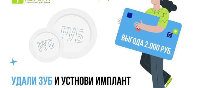 Выгода 2000 руб. на установку импланта после удаления зуба.