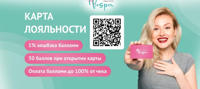 Система лояльности в салоне эстетики лица и тела 