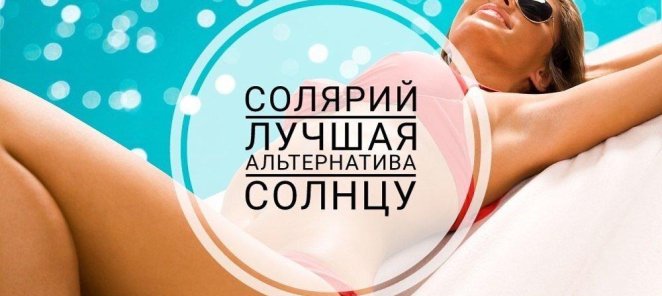 Новый солярий с аква системой 1 минута 50 рублей