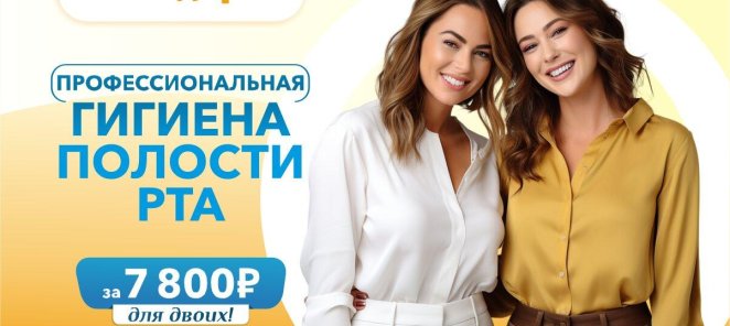 Комплексная гигиена за 3900 рублей*