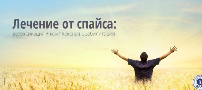 Лечение спайсовой зависимости