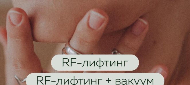 RF-лифтинг с вакуумным массажем и светотерапией