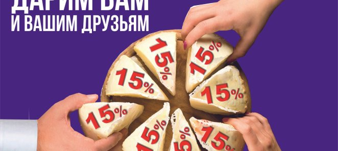 Скидка 15% в День Рождения на все услуги!