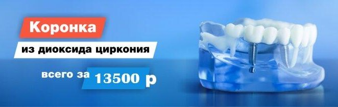 Коронка из диоксида циркония всего за 13.500 рублей!