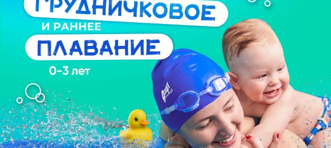 Грудничковое плавание
