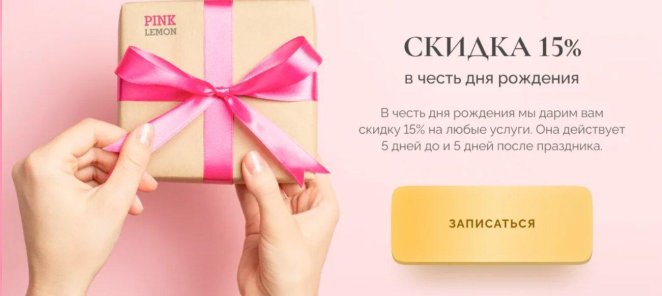Скидка 15% в День рождения