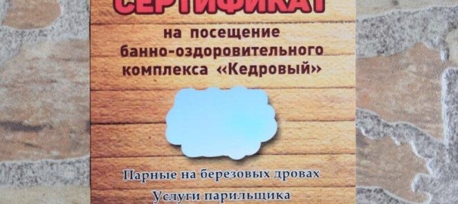 Подарочные сертификаты