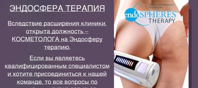 Требуется косметолог на эндосфера терапию.
