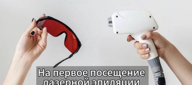 30% скидка на первое посещение Лазерной эпиляции