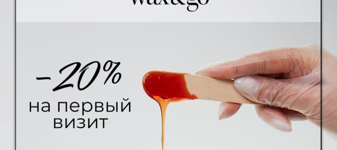 -20% на первый визит