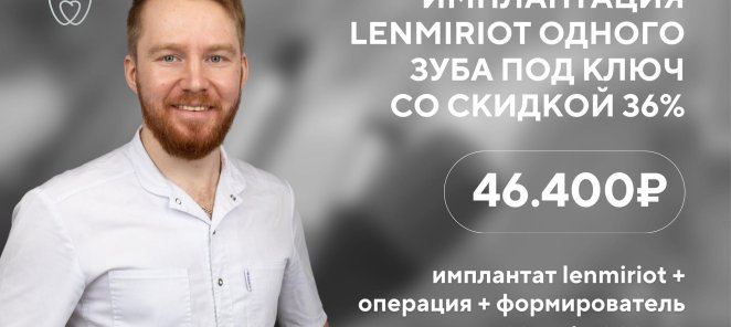 Имплантация Lenmiriot под ключ со скидкой 36%