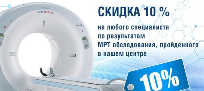 Скидка 10% на любого специалиста по результатам МРТ