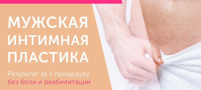Мужская интимная пластика