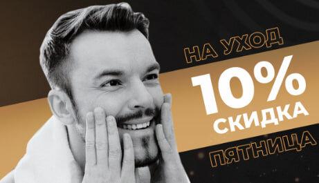 НА УСЛУГИ УХОДА по пятницам