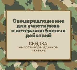 Спецпредложение участникам и ветеранам боевых действий
