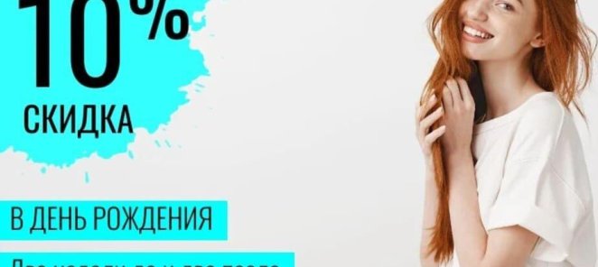 День рождения - скидка 10%