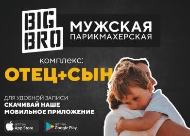 Отец + сын