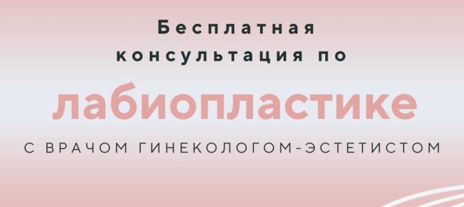 ЛАБИОПЛАСТИКА - бесплатная консультация гинеколога-эстетиста