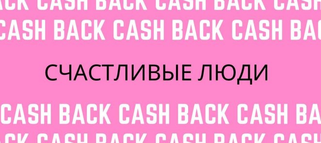 Счастливый кешбэк