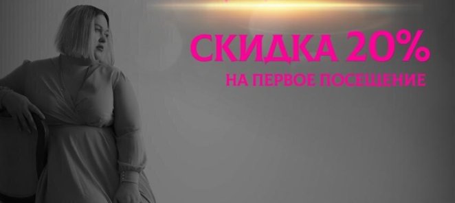 Скидка 20% на первое посещение