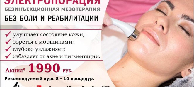 Мезотерапия без уколов за 1990 рублей!