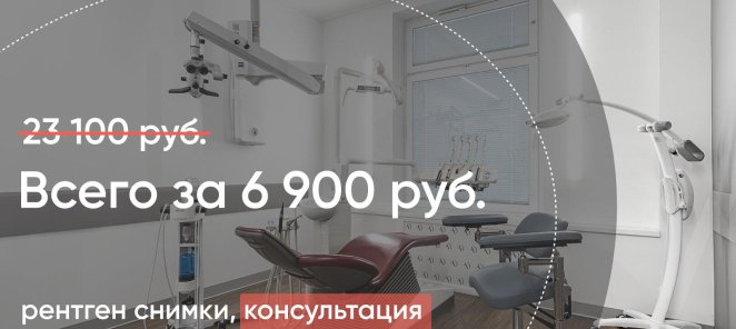 Консультация и гигиена всего за 💥 6900 руб.