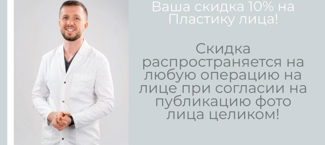 10% скидка на пластику лица