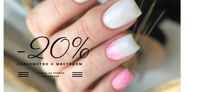 ЗНАКОМСТВО С МАСТЕРОМ скидка 20%