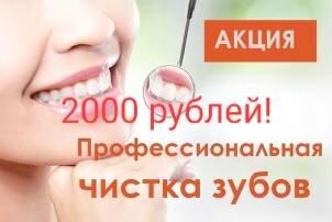 Ультразвуковая чистка зубов всего за 2000 рублей!!!